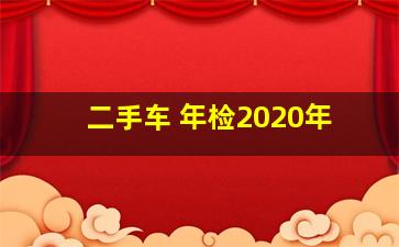 二手车 年检2020年